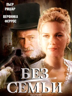 Без семьи