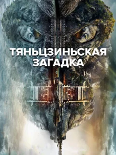 Тяньцзиньская загадка