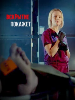 Вскрытие покажет