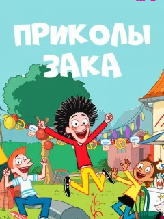 Приколы Зака