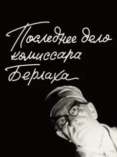 Последнее дело комиссара Берлаха