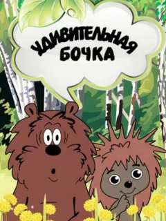 Удивительная бочка