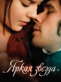 Яркая звезда