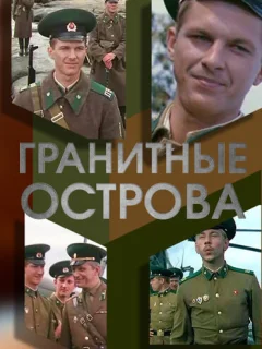 Гранитные острова