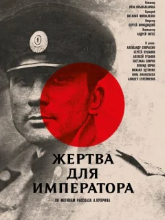 Жертва для императора