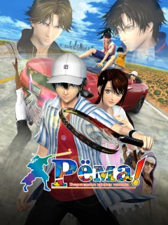 Рёма! Возрождение принца тенниса