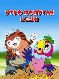 Утро попугая Кеши