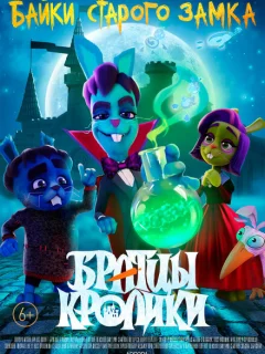 Братцы кролики