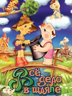 Муми-дол: Всё дело в шляпе