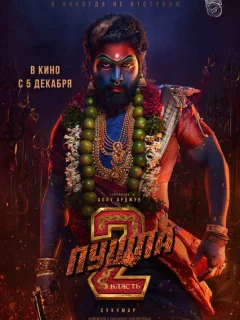 Пушпа 2: Власть