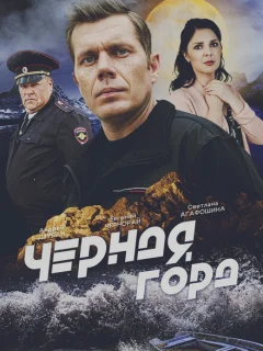 Чёрная гора