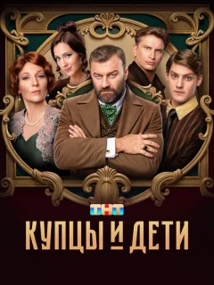 Купцы и дети