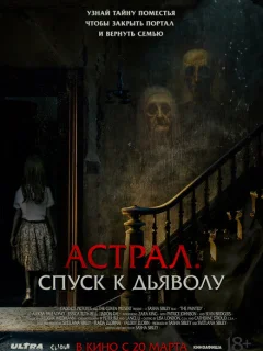 Астрал. Спуск к дьяволу