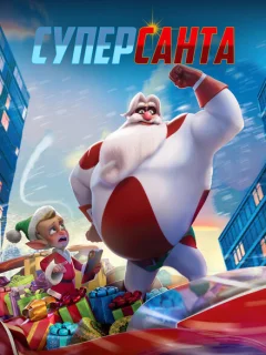 Суперсанта