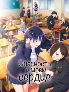 Опасность в моём сердце