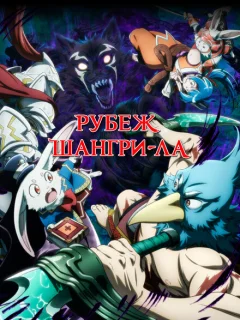 Рубеж Шангри-Ла: Любитель игрошлака бросает вызов топ-игре