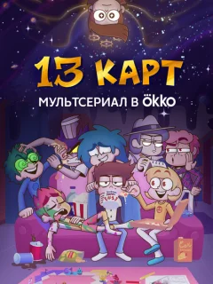 13 карт