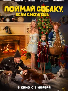 Поймай собаку, если сможешь