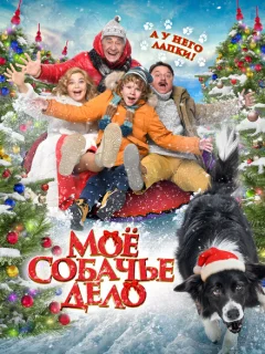 Моё собачье дело