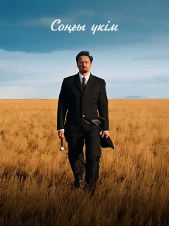 Последний приговор