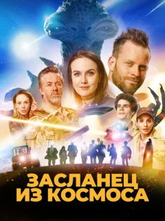 Засланец из космоса