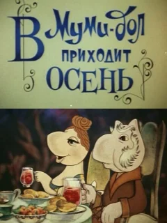 В Муми-дол приходит осень