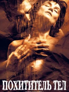 Похититель тел