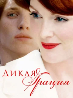 Дикая грация