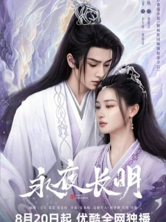 Вечная ночь