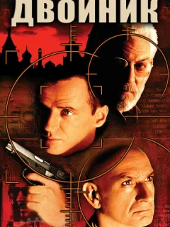 Двойник
