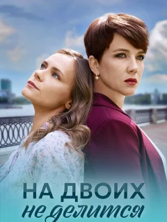 На двоих не делится