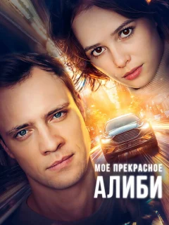 Мое прекрасное алиби