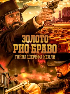 Золото Рио Браво