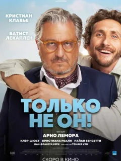 Только не он!