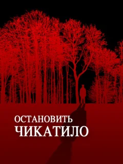 Остановить Чикатило
