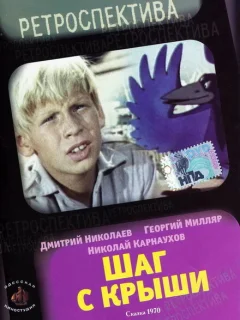 Шаг с крыши