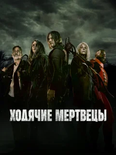 Ходячие мертвецы