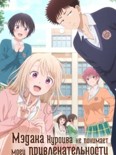 Мэдака Куроива не понимает моей привлекательности