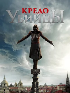 Кредо убийцы