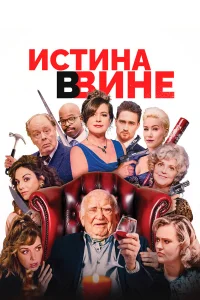 В вине
