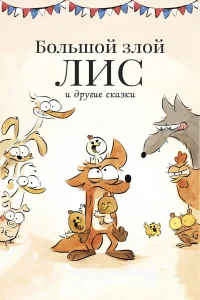 Большой злой лис и другие сказки