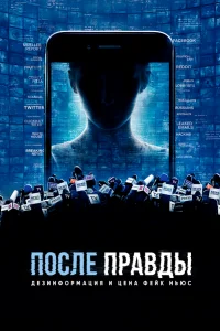 После правды: Дезинформация и цена фейк-ньюс
