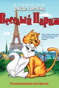 Веселый Париж