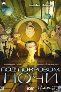 Под покровом ночи