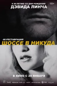 Шоссе в никуда