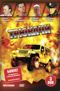 Трюкачи