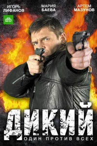 Дикий