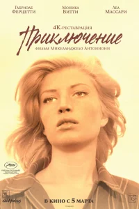 Приключение