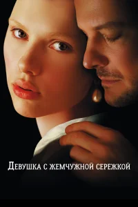 Девушка с жемчужной сережкой
