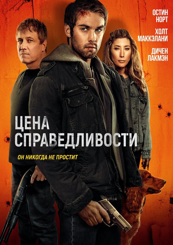 Цена справедливости